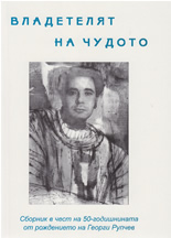 Владетелят на чудото