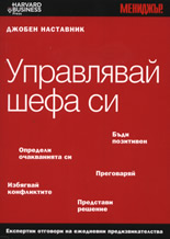 Управлявай шефа си