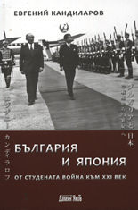 България и Япония: От Студената война към XXI век