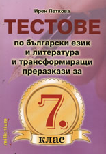 Тестове по български език и литература и трансформиращи преразкази за 7. клас
