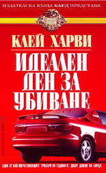 Идеален ден за убиване