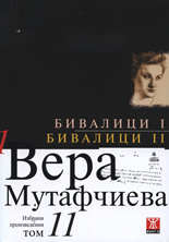 Бивалици І. Бивалици ІІ - том 11