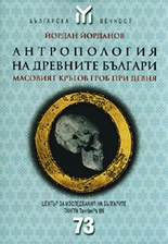 Антропология на древните българи: Масовият кръгов гроб при Девня