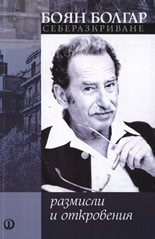 Боян Болгар: Себеразкриване – размисли и откровения