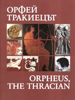 Орфей тракиецът/Orpheus, the Thracian