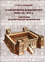 Българската архитектура през VII - XIV в., том 1: Дохристиянска архитектура