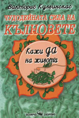 Чудодейната сила на кълновете