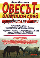 Овесът - шампион сред природните лечители