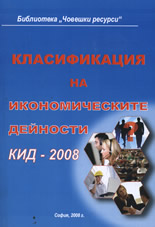 Класификация на икономическите дейности КИД - 2008