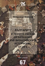 Българите и техните съседи на Балканите във византийската историопис от XV в.