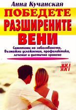 Победете разширените вени