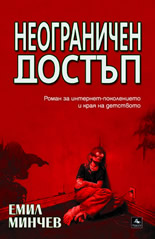 Неограничен достъп
