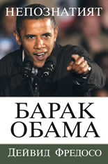 Непознатият Барак Обама