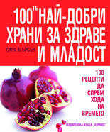 100-те най-добри храни за здраве и младост