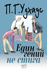 Един гений не стига