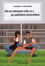 Как да намерим себе си и да заживеем качествено - тетрадка за самопомощ
