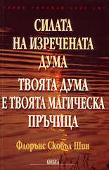 Силата на изречената дума<br>Твоята дума е твоята магическа пръчица