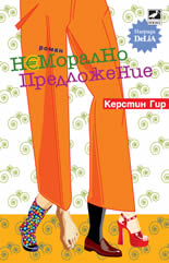 Неморално предложение