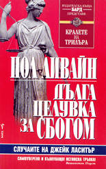 Дълга целувка за сбогом