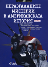 Неразгаданите мистерии в американската история