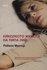 Няколкото живота на Пипа Лий