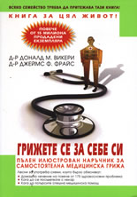 Грижете се за себе си: Пълен илюстрован наръчник за самостоятелна медицинска грижа