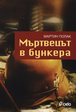 Мъртвецът в бункера
