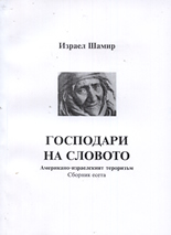 Господари на словото: Американо-израелският тероризъм