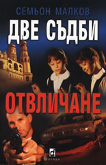 Две съдби: Отвличане