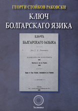 Ключ болгарскаго язика
