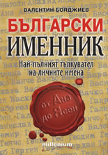 Български именник: Най-пълният тълкувател на личните имена