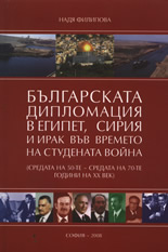 Българската дипломация в Египет, Сирия и Ирак във времето на Студената война
