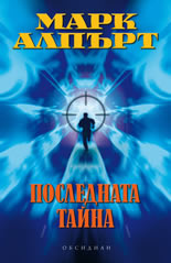 Последната тайна