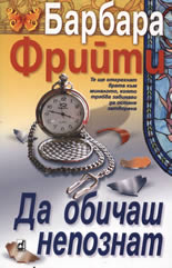 Да обичаш непознат