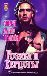 Розата и Херцогът