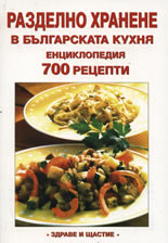 Разделно хранене в българската кухня - Енциклопедия 700 рецепти