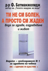 Ти не си болен, а просто си жаден