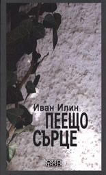 Пеещо сърце