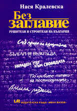 Без заглавие<br>Рушители и строители на България