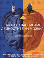 Как да балансираме дейностите на мозъка