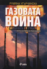 Газовата война