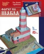 Хартиен модел: Фарът на Шабла