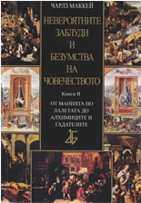Невероятните заблуди и безумства на човечеството - книга ІI