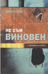 Не съм виновен