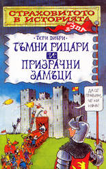 Страховитото в историята<br>Тъмни рицари и призрачни замъци