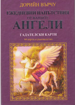 Ежедневни напътствия от вашите Ангели - гадателски карти
