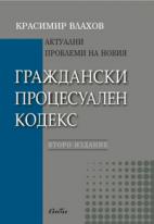 Актуални проблеми на новия Граждански процесуален кодекс
