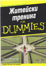 Житейски тренинг for Dummies