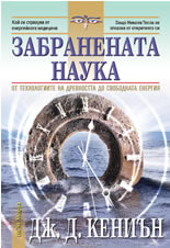 Забранената наука