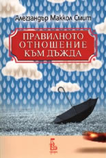 Правилното отношение към дъжда